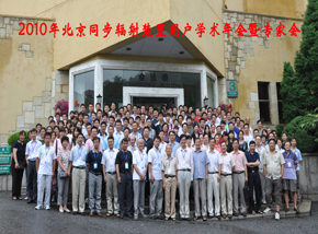 2010年北京同步辐射装置用户学术年会暨专家会圆满召开