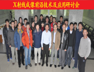 X射线成像前沿技术及应用研讨会召开