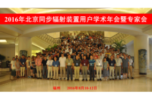 2016年BSRF用户学术年会暨专家会召开