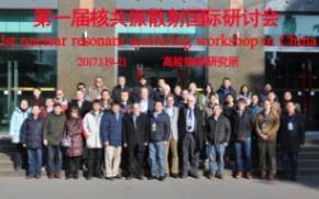 第一届核共振散射国际研讨会在高能所召开