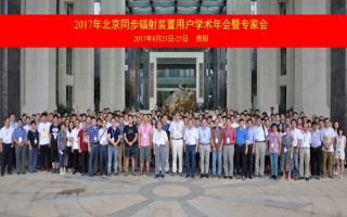 2017年北京同步辐射装置用户学术年会暨专家会召开