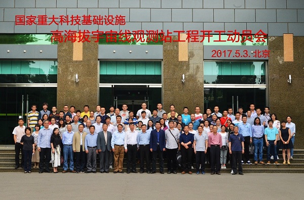 高海拔宇宙线观测站工程开工动员会在高能所举行