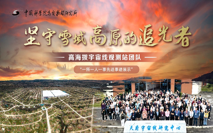  “高海拔宇宙线观测站团队”荣获2024年度中国科学院年度团队