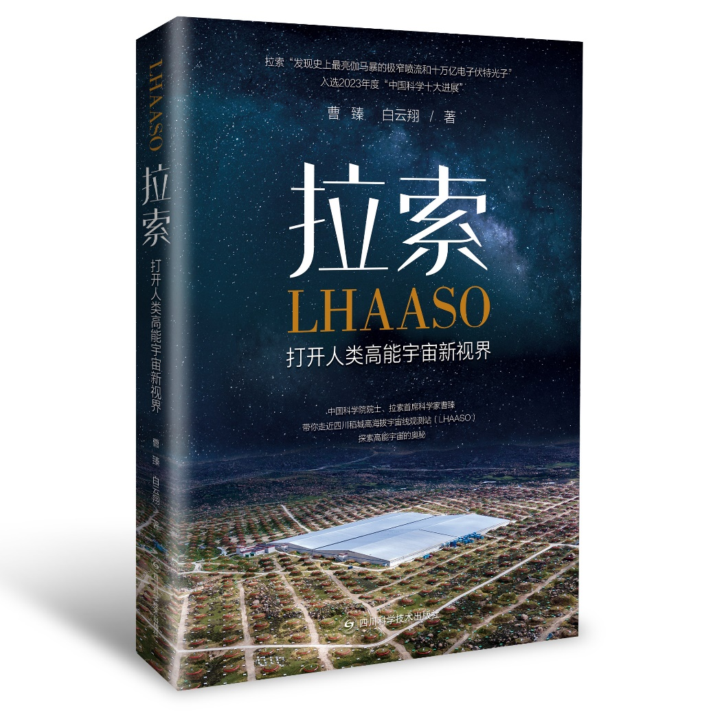 《拉索 打开人类高能宇宙新视界》入选2024“中华优秀科普图书榜”