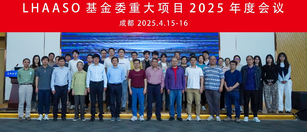 LHAASO基金委重大项目2025年度会议在成都召开